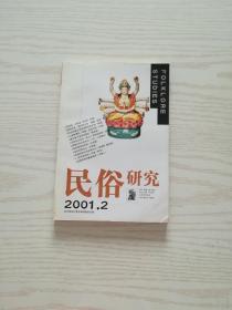 民俗研究（2001年第2期）