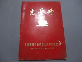 光荣册：1978年3月上海市财贸系统学大庆学大寨会议光荣册