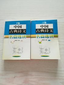 中国古典诗文名篇选读（上、下编）