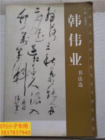 开封地方文献--韩伟业书法选（河南省文史研究馆馆员书画作品集）签赠本