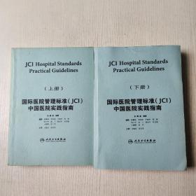 国际医院管理标准 jic中国医院实践指南上下册散配合售