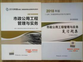 市政公用工程管理与实务、复习题集（两本全套）——全国二级建造师执业资格考试用书