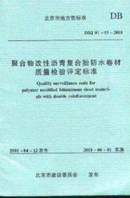 DBJ 01-53-2001聚合物改性沥青复合胎防水卷材质量检验评定标准