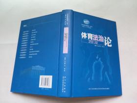 体育新视角丛书 体育法治论