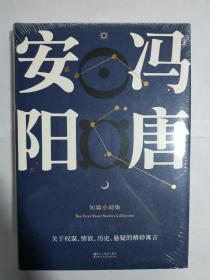 安阳（冯唐首部短篇小说集。收录全新序言。原汁原味未删节/关于权谋、情欲、历史悬疑的精妙寓言。八个故事，天马行空，风骚腥鲜。）