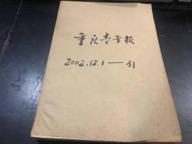 重庆青年报 2002年12.1---31号