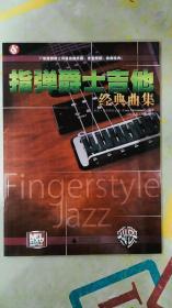 指弹爵士吉他经典曲集