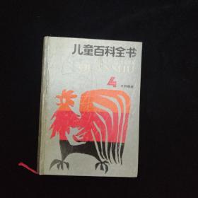 儿童百科全书   精装