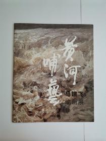 黄河哺艺 油画展 简介