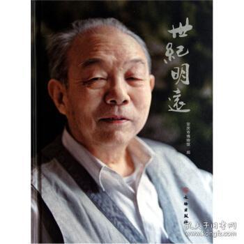 世纪明远(精)