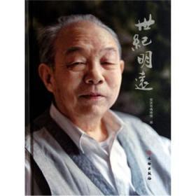 世纪明远(精)