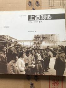 上海制造 1950-1960年代