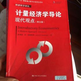 计量经济学导论：现代观点（第五版）/经济科学译丛；“十一五”国家重点图书出版规划项目