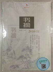 书摘 2018年 第11期 总第315期 邮发：82-492