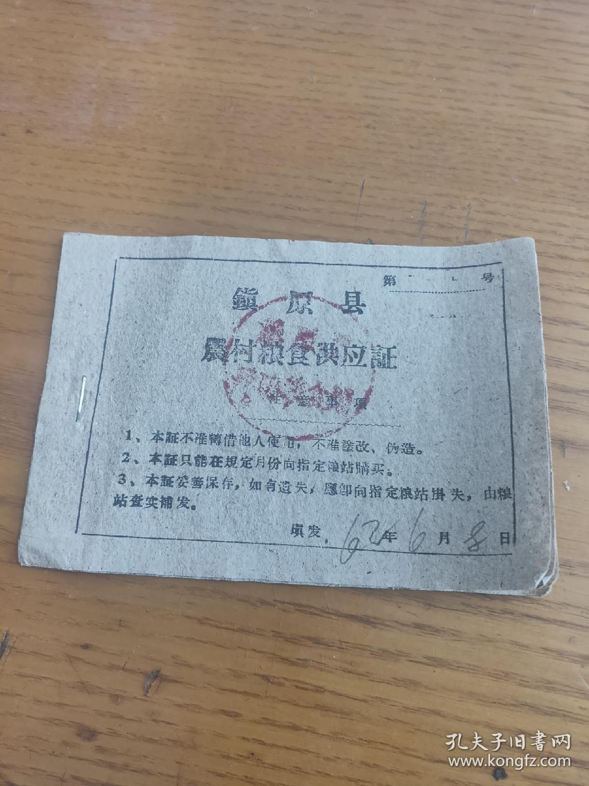 1962年甘肃省庆阳市镇原县农村粮食供应证