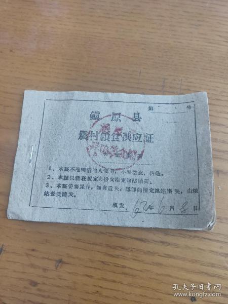 1962年甘肃省庆阳市镇原县农村粮食供应证