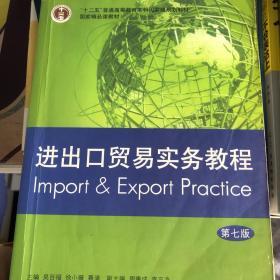 进出口贸易实务教程（第七版）/“十二五”普通高等教育本科国家级规划教材