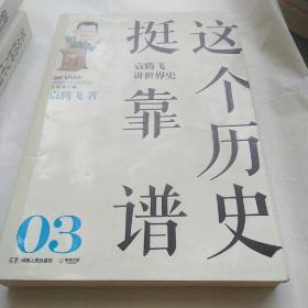 这个历史挺靠谱：袁腾飞讲历史（第三册)