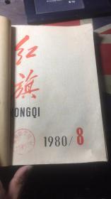 正版     红旗1980年(第8-12期)合订本