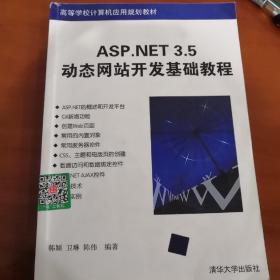 ASP.NET 3.5动态网站开发基础教程