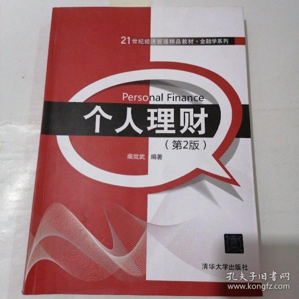 个人理财（第2版）/21世纪经济管理精品教材·金融学系列