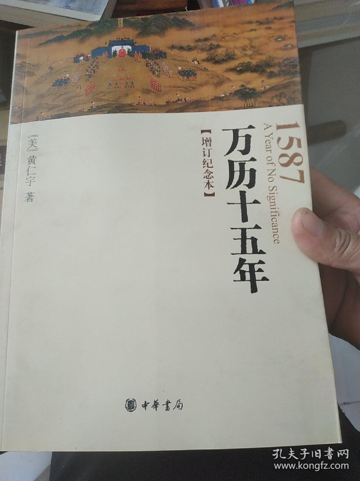 点击查看原图 万历十五年:增订纪念本