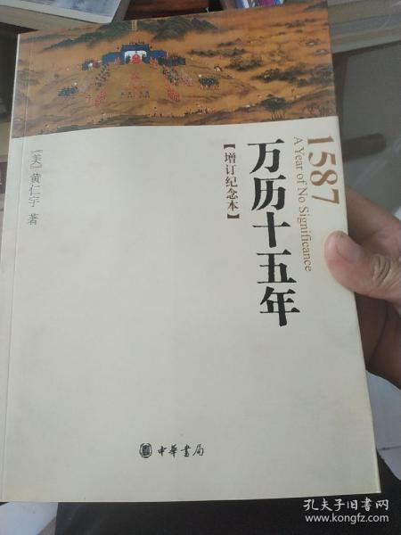 万历十五年:增订纪念本