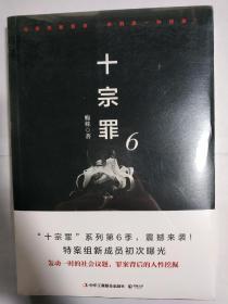 十宗罪6：本书根据真实案例改编而成。十宗罪系列第6季重磅回归（蜘蛛 2018作品）