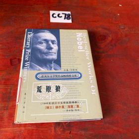 诺贝尔文学奖作品畅销榜文库：荒原狼 下册