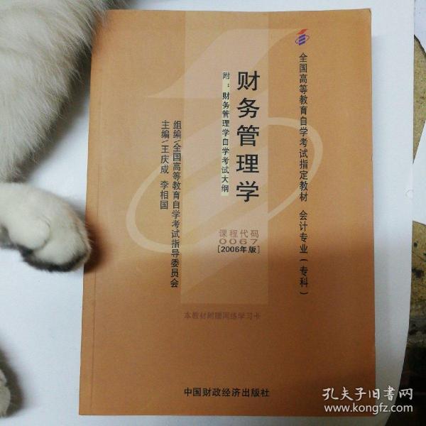 2006全国高等教育自学考试指定教材 会计专业（专科）：财务管理学