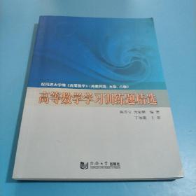 高等数学学习训练题精选