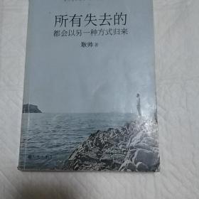 所有失去的都会以另一种方式归来