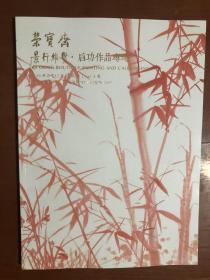 北京荣宝斋. 2019年春拍 .景行维贤 启功作品专场.