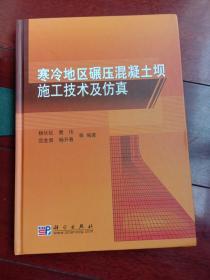 寒冷地区碾压混凝土坝施工技术及仿真