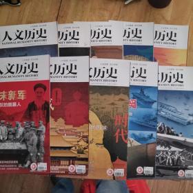 国家人文历史《2019年第.11.13.16.17.22.24期共6本，2020年第2.3.4.5期共4本》一起共10本合售