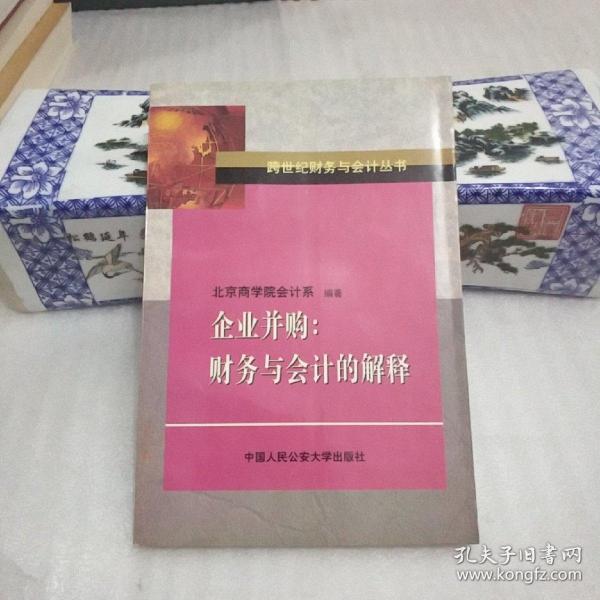 企业并购:财务与会计的解释