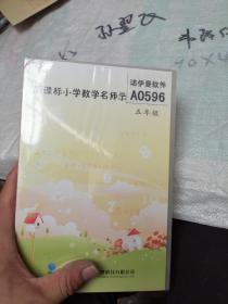 新课标小学数学名师示范课实录 五年级 DVD20片  一盒