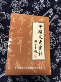 平阳文史资料 第十五辑