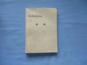 机关事业单位工人晋升技术等级内部培训教材-厨师【9品；见图】2、3页略有笔画