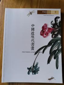 拍卖图录一中国近现代书画
