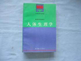 高等学校教材；人体生理学【95品；见图】