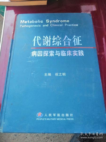 代谢综合征病因探索与临床实践