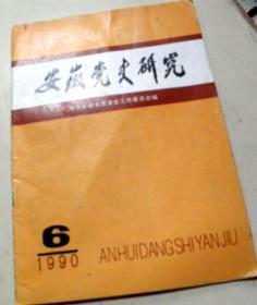安徽党史研究【1990-6期】