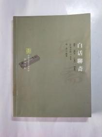 白话聊斋