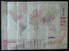 光绪17年（1891年）世界古地图！《实地测量 万国全图》 （支那、满洲、西藏、新疆、蒙古、琉球群岛、日本、欧罗巴-欧洲、澳洲、美洲！附：各国国旗一览图-大清飞龙旗、各主要港口间航路里程、世界山川比较表！附：日本铁道线路图！）好品相！孤品  清代古地图！