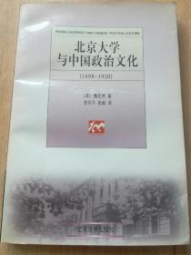 北京大学与中国政治文化:1898-1920（A91箱）