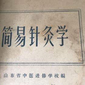 简易针灸学