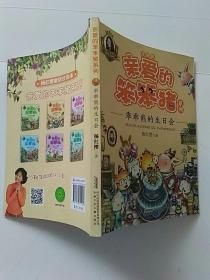 亲爱的笨笨猪系列：乖乖熊的生日会