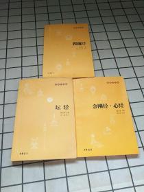 坛经.楞伽经.金刚经·心经：佛教十三经（3本合售）