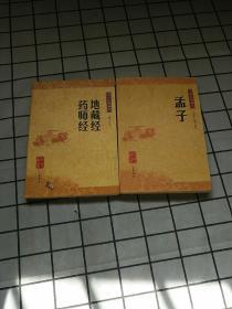 地藏经•药师经.孟子（2本合售）
